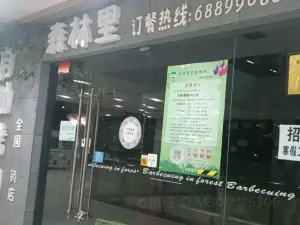 森林里自助烤肉(锦花购物广场店)