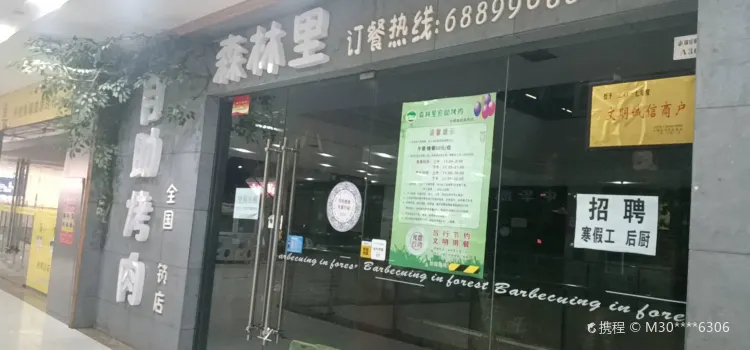 森林里自助烤肉(锦花购物广场店)