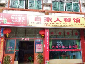 自家人餐馆