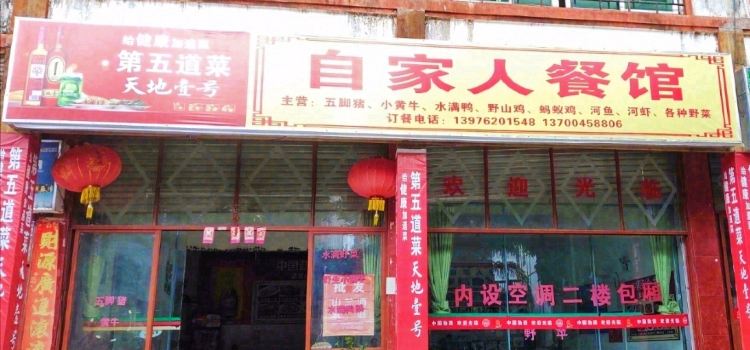 自家人餐馆