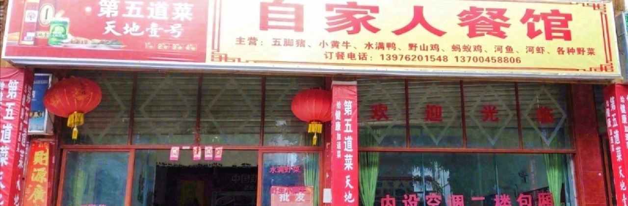 自家人餐馆(五指山路店)