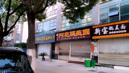 阿亮锅盖面(长江路店)