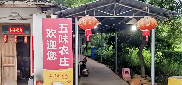 五味农庄(宝墩湖店)