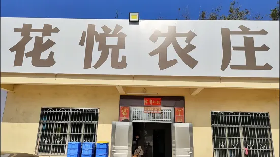 花悦农庄|古法烧鸡(沙迳南昆山居温泉店)