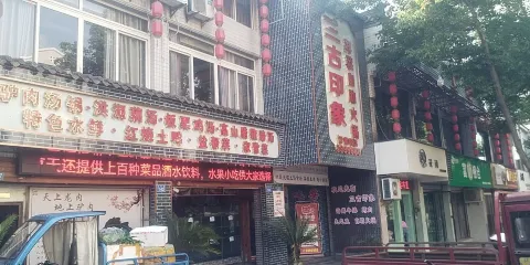 三古印象鮮菜自助火鍋