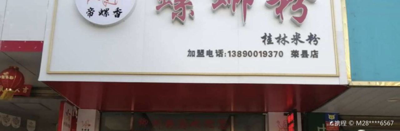 帝螺香螺螄粉·桂林米粉