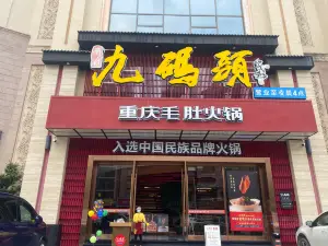 九码头重庆毛肚火锅(棠岗店)
