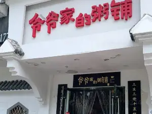 爷爷家的粥铺(当涂店)