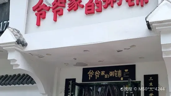 爷爷家的粥铺(当涂店)