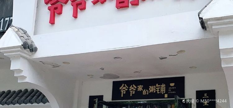 爷爷家的粥铺(当涂店)