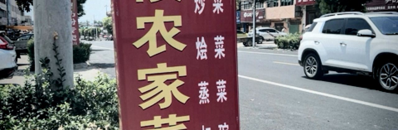 福满楼农家菜