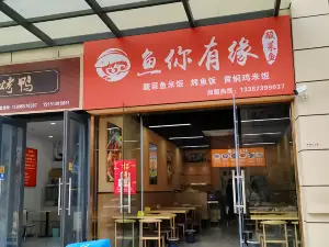 鱼你有缘(人民中路199号店)