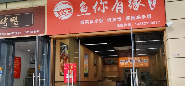 鱼你有缘(人民中路199号店)