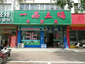一品土鸡农家菜