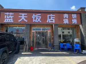 蓝天饭店