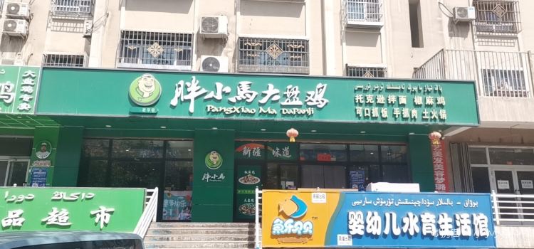 胖小马大盘鸡(雅居小区店)