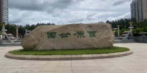 雪原公園