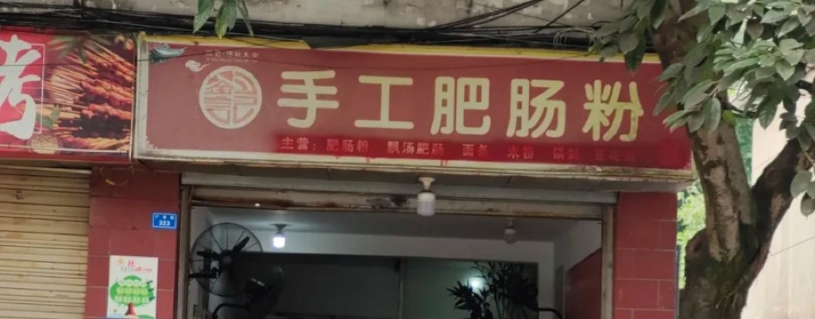 刘记手工肥肠粉