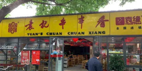 袁記串串香(北安店)