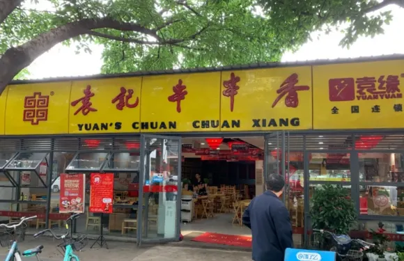 袁記串串香(北安店)