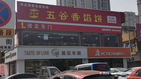 五谷香馅饼(利群店)