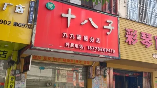 十八子(振兴街店)