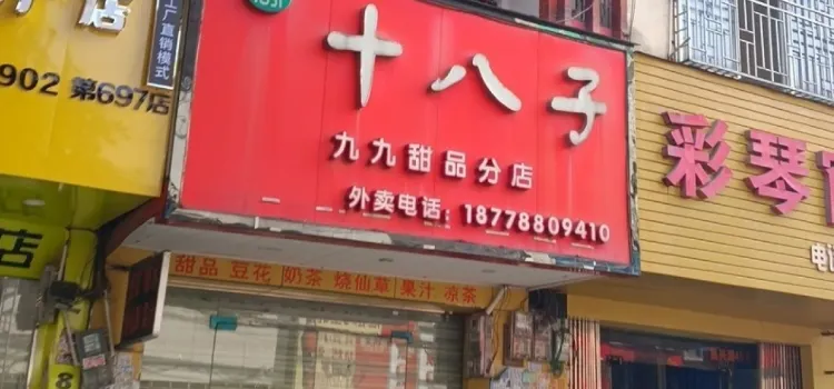 十八子(振興街店)