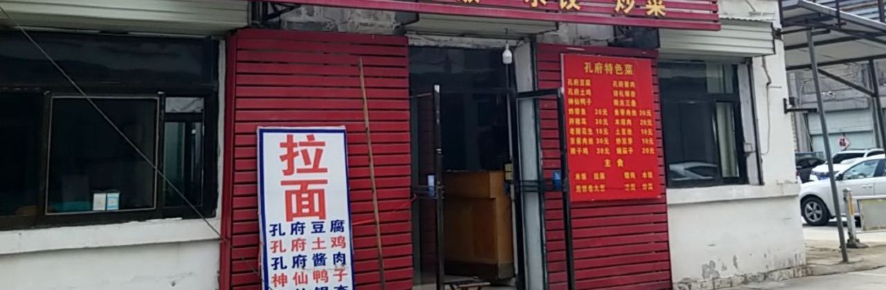 孔府菜家常菜馆