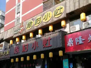 香村小灶