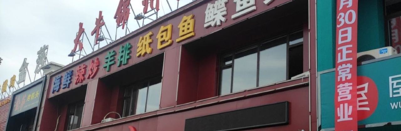 大牛烧烤锦州风味(兴海中街店)