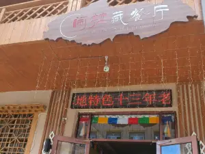 鬧拉藏餐廳