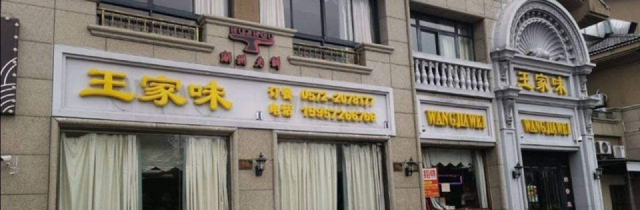 王家味餐厅(日月城·中央世家店)