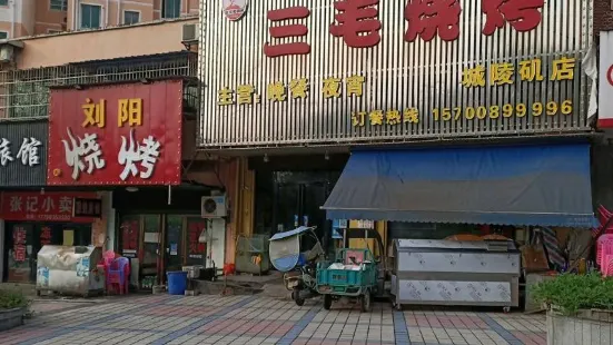 三毛燒烤(城陵磯店)