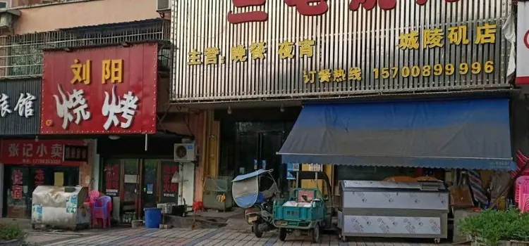 三毛燒烤(城陵磯店)