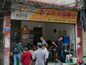 老字型大小大腸粿店