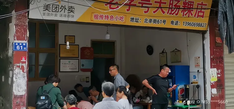 老字型大小大腸粿店