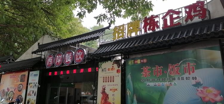 西岸餐饮(沃尔玛总店)