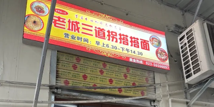 老城三道拐搭搭面