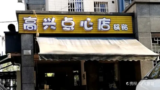 高兴点心店