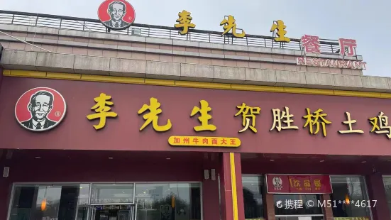 李先生(高速路服務區一店)