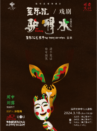 【嘉興】原版荒誕喜劇《驢得水》 | 濱海文體中心大劇院