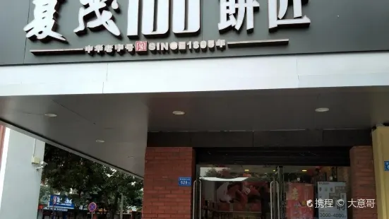 复茂(凤凰店)