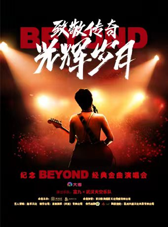 【杭州】富九《致敬傳奇光輝歲月 紀念beyond經典金曲演唱會》 | 杭州大劇院