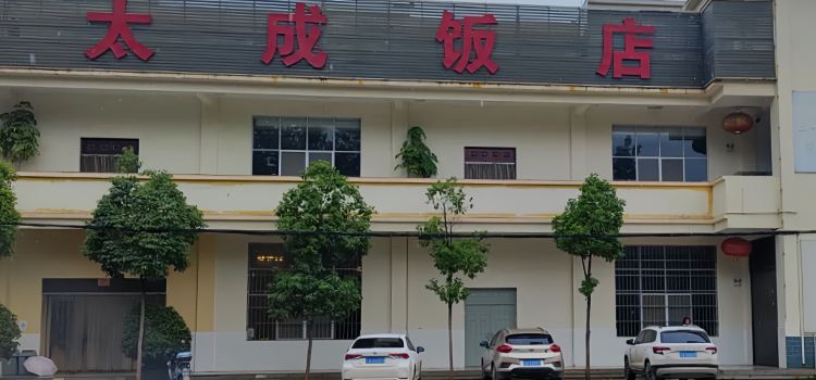 太成饭店(宜良店)