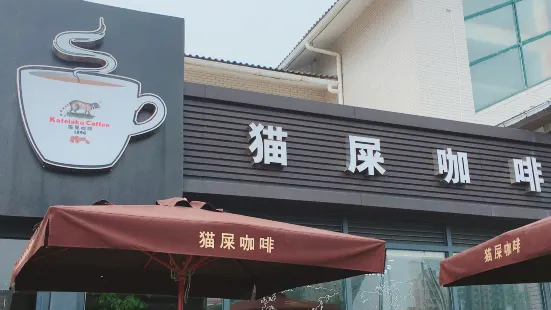 kafelaku coffee 貓屎咖啡