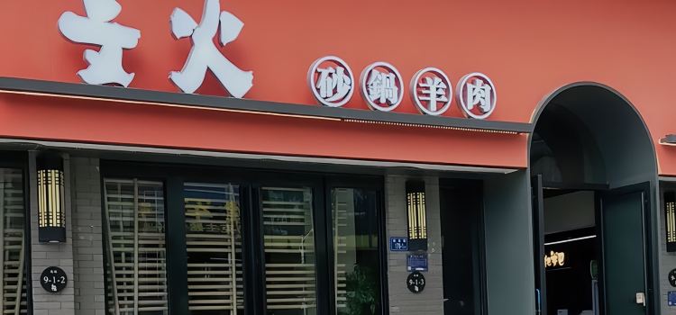 文火砂锅羊肉(古城新巷旗舰店)