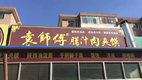 袁师傅腊汁肉夹馍·百年老店