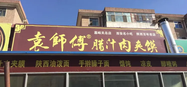 袁师傅腊汁肉夹馍·百年老店