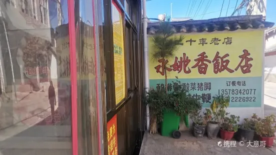 永姚香飯店老字型大小臘排骨臘豬腳