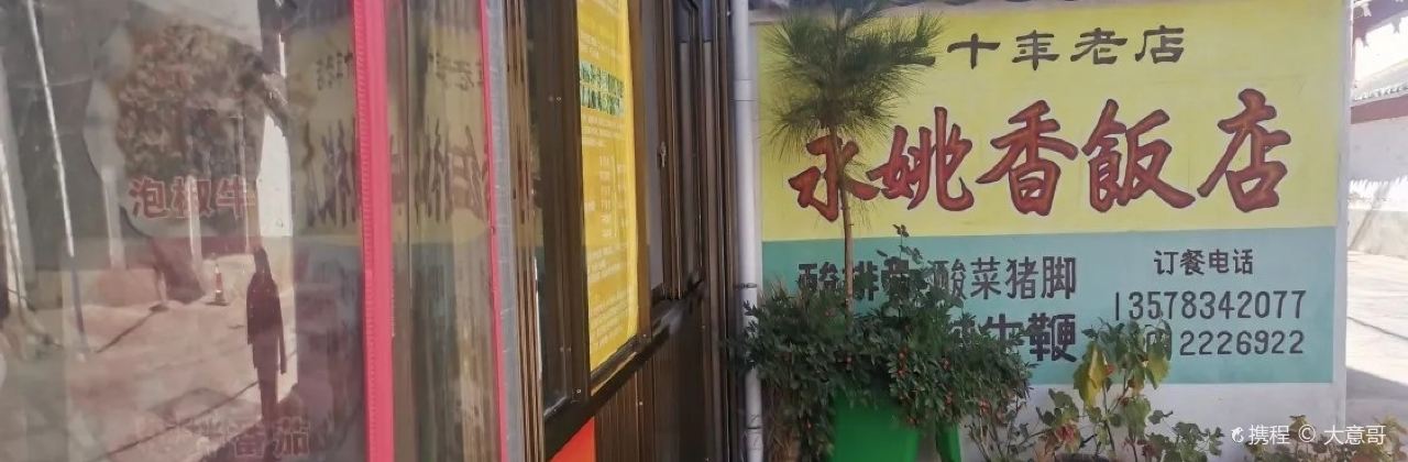 永姚香飯店老字型大小臘排骨臘豬腳